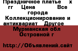 Праздничное платье 80-х гг. › Цена ­ 2 500 - Все города Коллекционирование и антиквариат » Другое   . Мурманская обл.,Островной г.